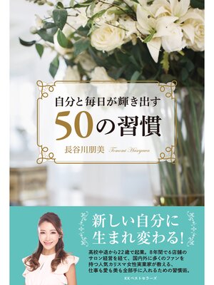 cover image of 自分と毎日が輝き出す50の習慣
